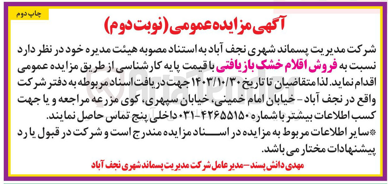 تصویر کوچک آگهی فروش اقلام خشک بازیافتی 