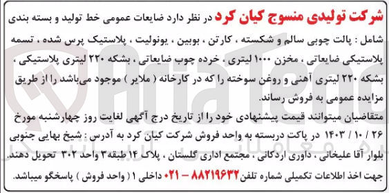 تصویر کوچک آگهی فروش  ضایعات عمومی خط تولید و بسته بندی شامل : پالت چوبی سالم و شکسته ، کارتن ، بوبین ، یونولیت ، پلاستیک پرس شده ، تسمه پلاستیکی ضایعاتی ، مخزن ۱۰۰۰ لیتری ، خرده چوب ضایعاتی ، بشکه ۲۲۰ لیتری پلاستیکی ، بشکه ۲۲۰ لیتری آهنی و روغن سوخته