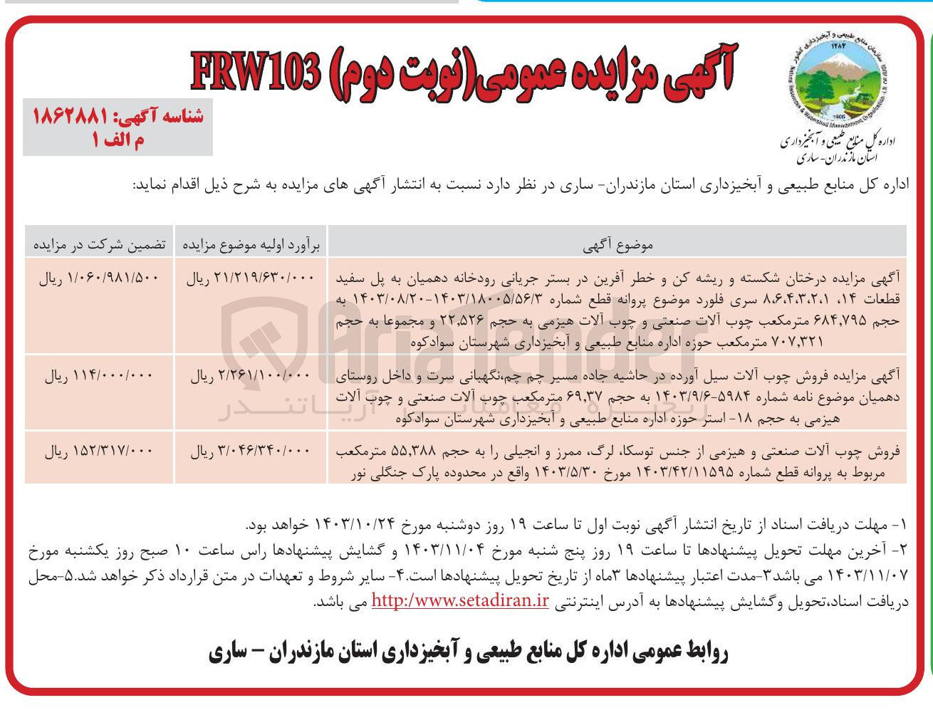 تصویر کوچک آگهی 
آگهی مزایده درختان شکسته و ریشه کن و خطر آفرین در بستر جریانی رودخانه-  فروش چوب آلات سیل آورده در حاشیه جاده مسیر -
فروش چوب آلات صنعتی و هیزمی از جنس توسکا 