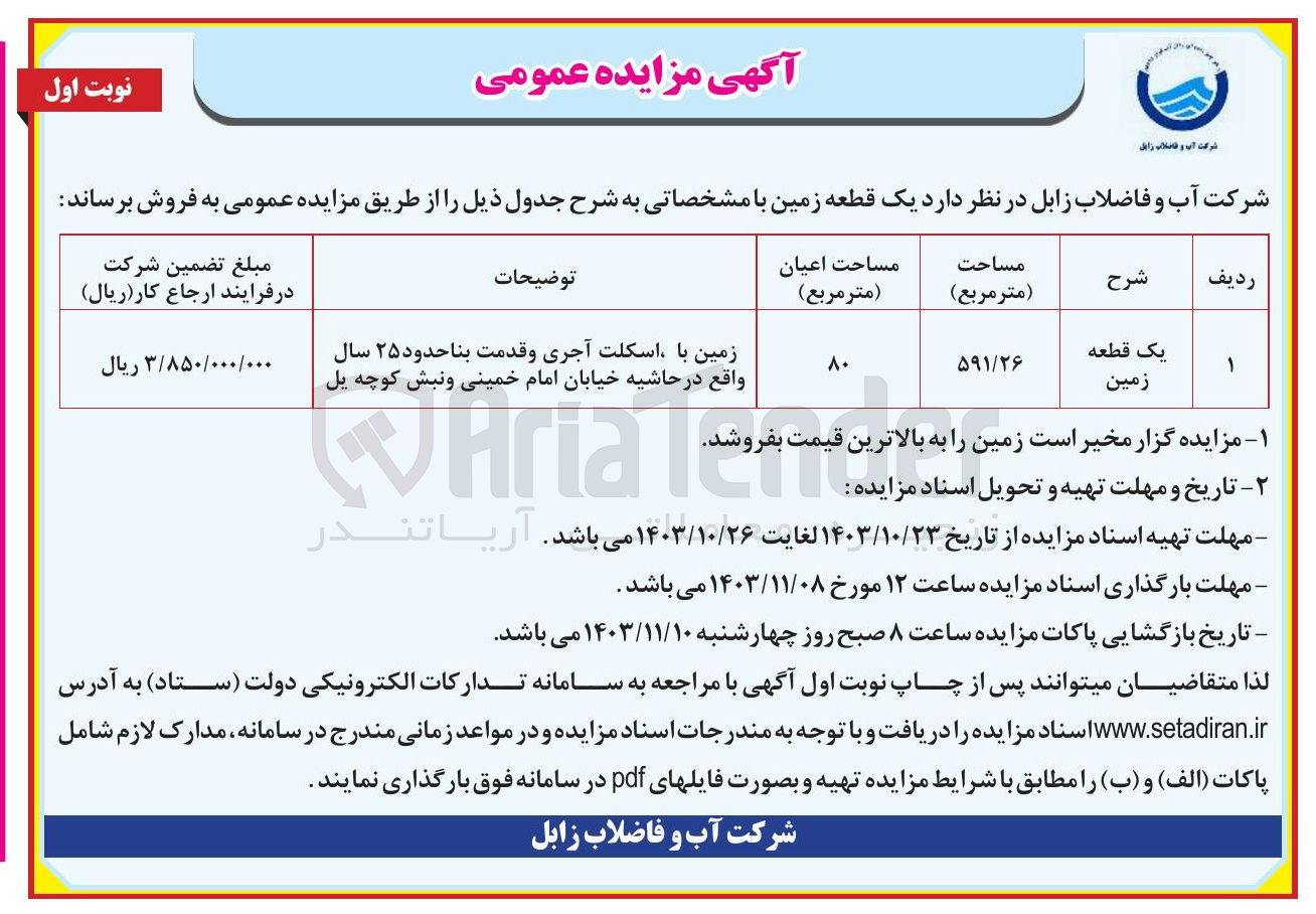 تصویر کوچک آگهی فروش  
یک قطعه زمین ،مساحت ( متر مربع ) ،مساحت اعیان 80 متر 
 