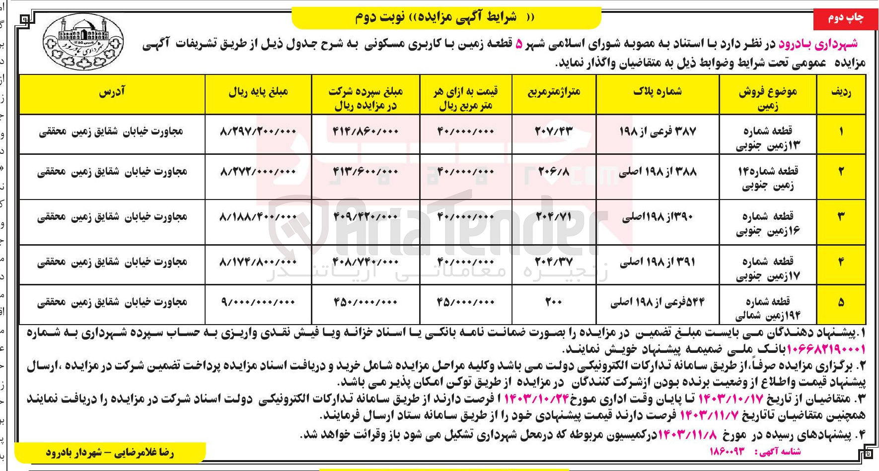 تصویر کوچک آگهی فروش 5 قطعه زمین با کاربری مسکونی 