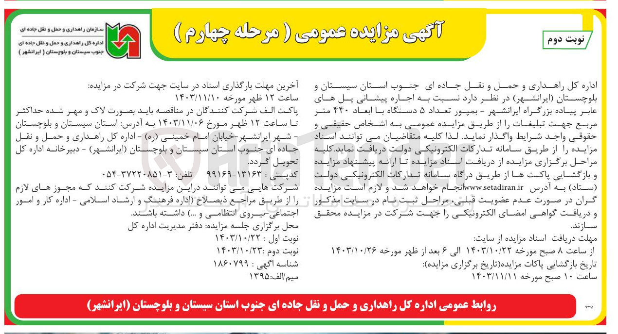 تصویر کوچک آگهی اجاره پیشانی پل های عابر پیاده بزرگراه 