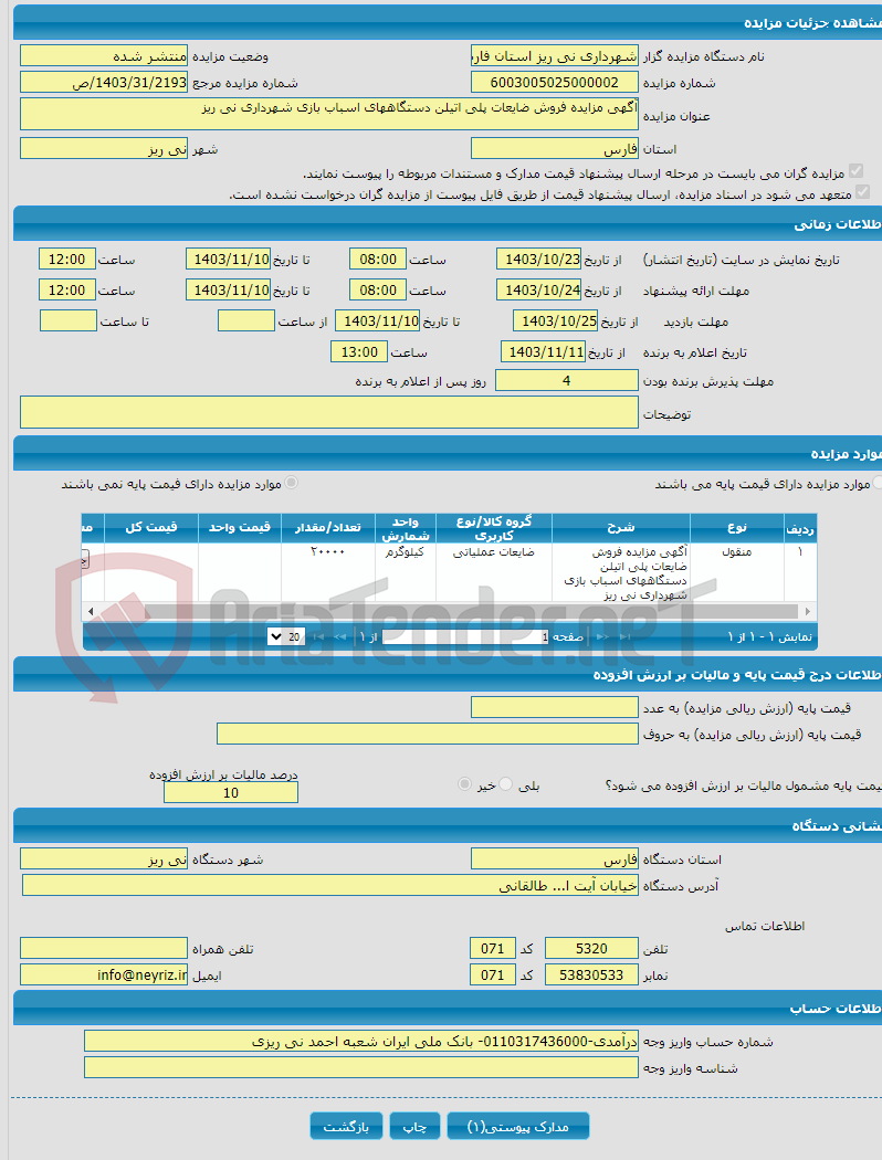 تصویر کوچک آگهی آگهی مزایده فروش ضایعات پلی اتیلن دستگاههای اسباب بازی شهرداری نی ریز