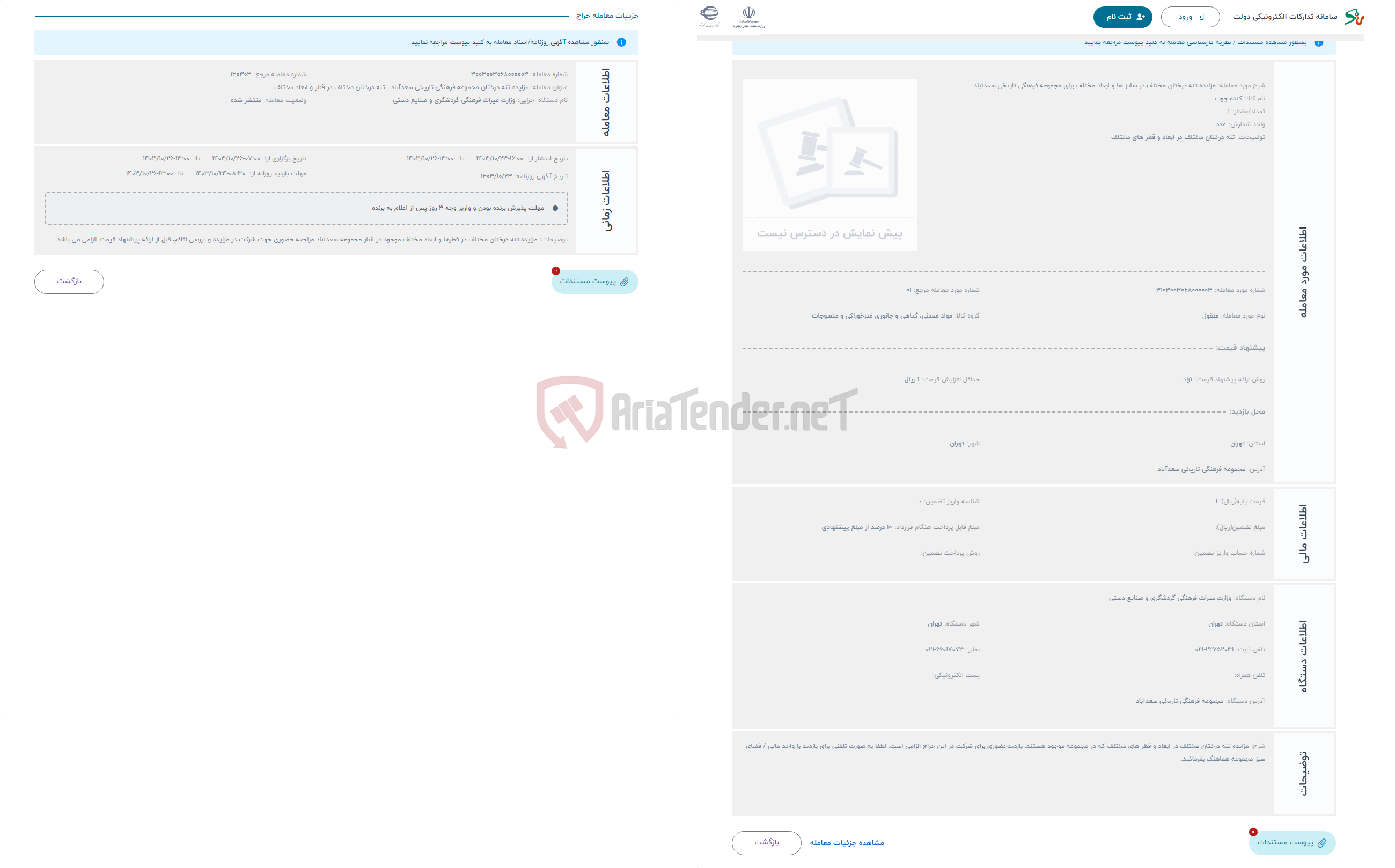 تصویر کوچک آگهی حراج مزایده تنه درختان مختلف در سایز ها و ابعاد مختلف برای مجموعه فرهنگی تاریخی سعدآباد