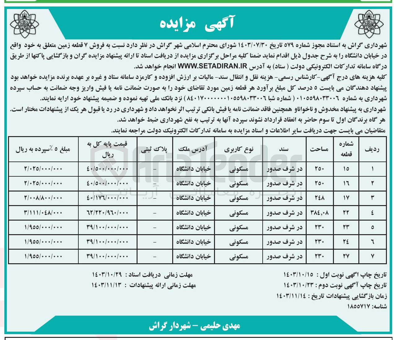 تصویر کوچک آگهی  فروش ۷ قطعه زمین متعلق با کاربری مسکونی