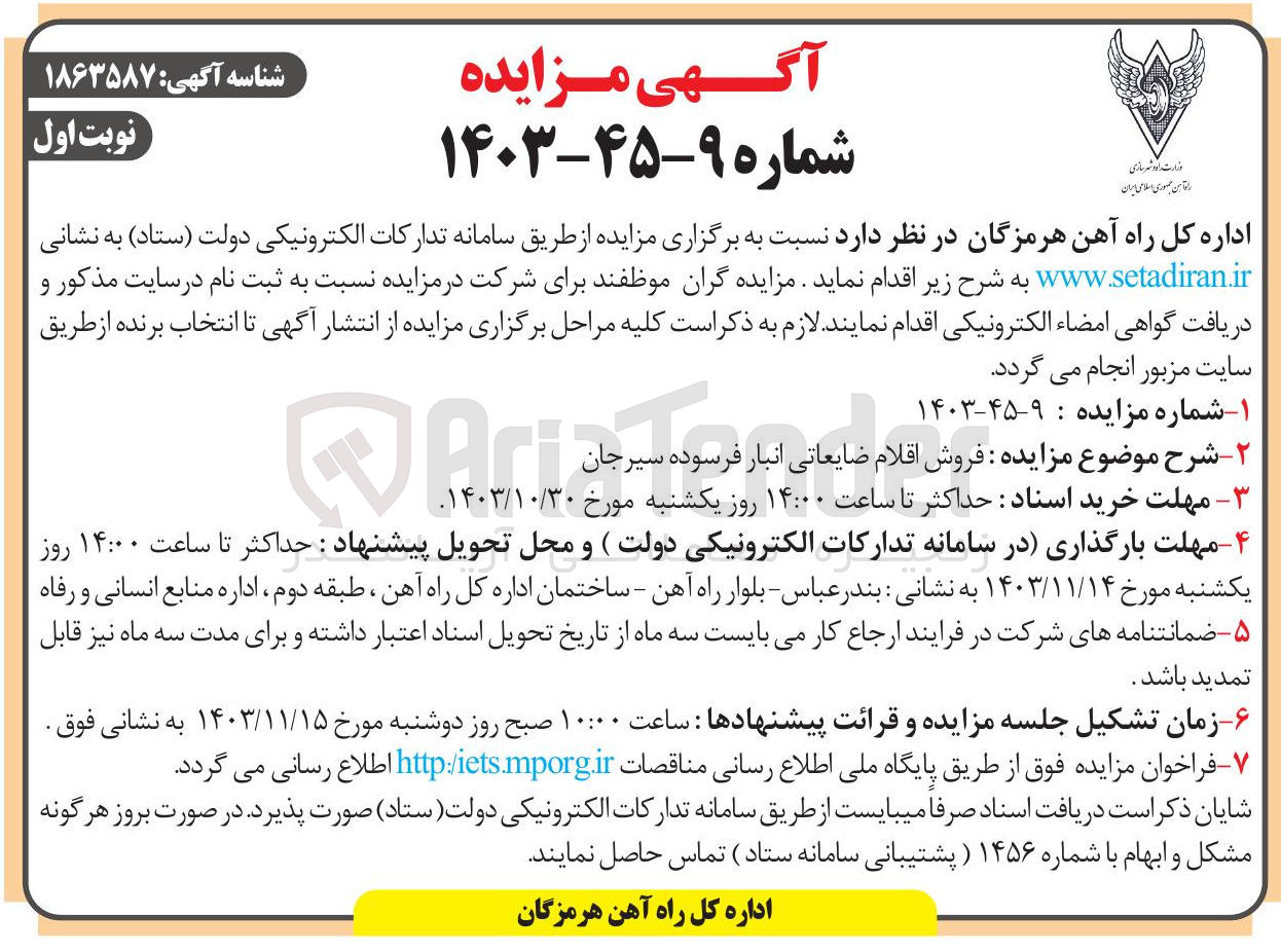 تصویر کوچک آگهی  فروش اقلام ضایعاتی انبار فرسوده سیرجان 
