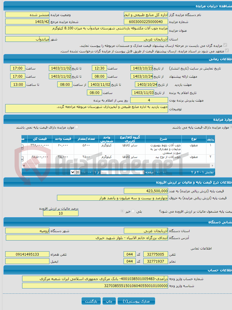 تصویر کوچک آگهی مزایده چوب آلات مکشوفه بازداشتی شهرستان میاندوآب به میزان 8،100 کیلوگرم