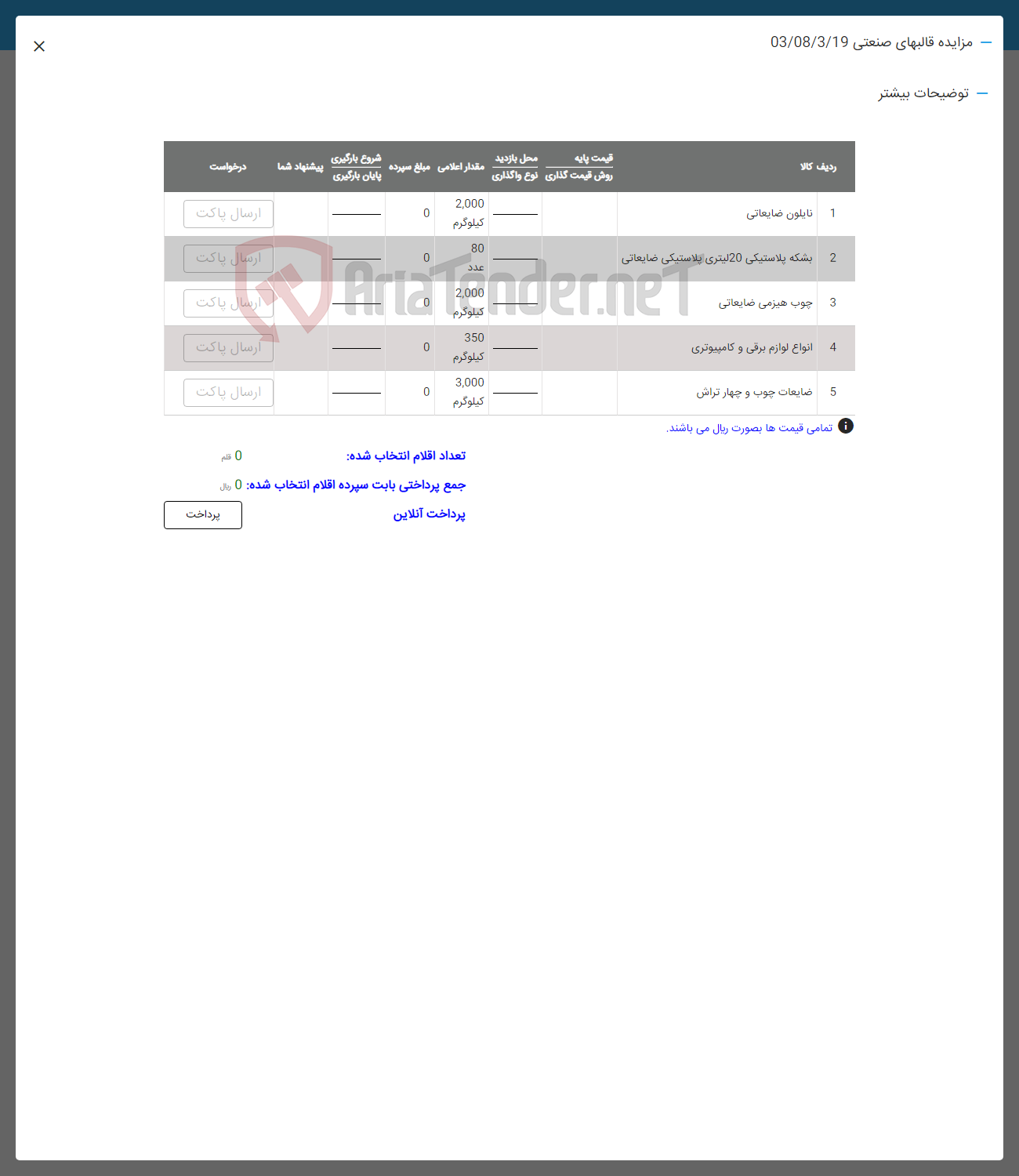 تصویر کوچک آگهی فروش اقلام در 5 ردیف شامل : نایلون ضایعاتی -بشکه پلاستکی -چوب هیزمی -اناع لوازم برقی -ضایعات چوب