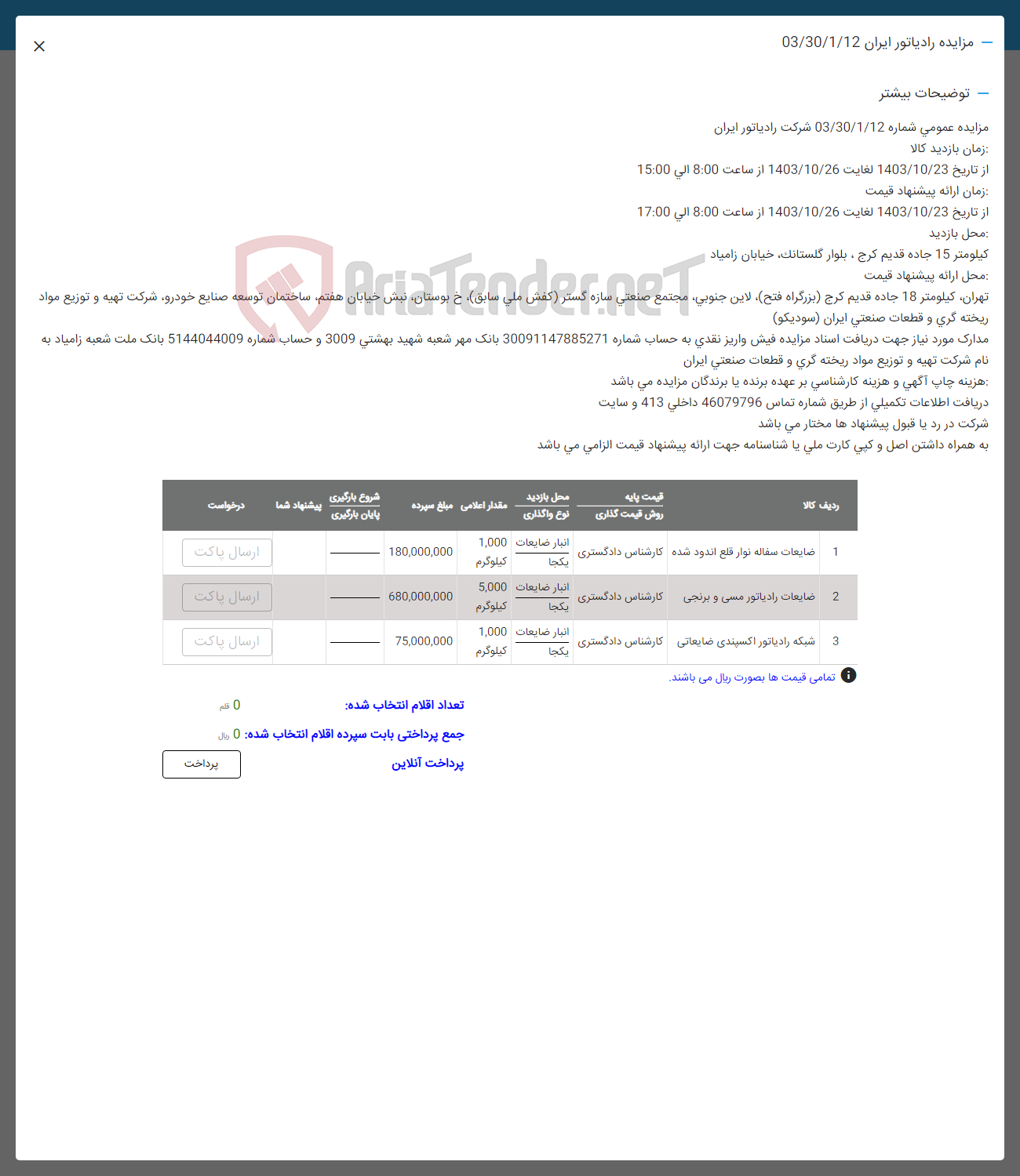 تصویر کوچک آگهی فروش ضایعات سفاله نوار قلع -ضایعات رادیاتور مسی و برنجی -شبکه رادیاتور اکسیدی ضایعاتی 