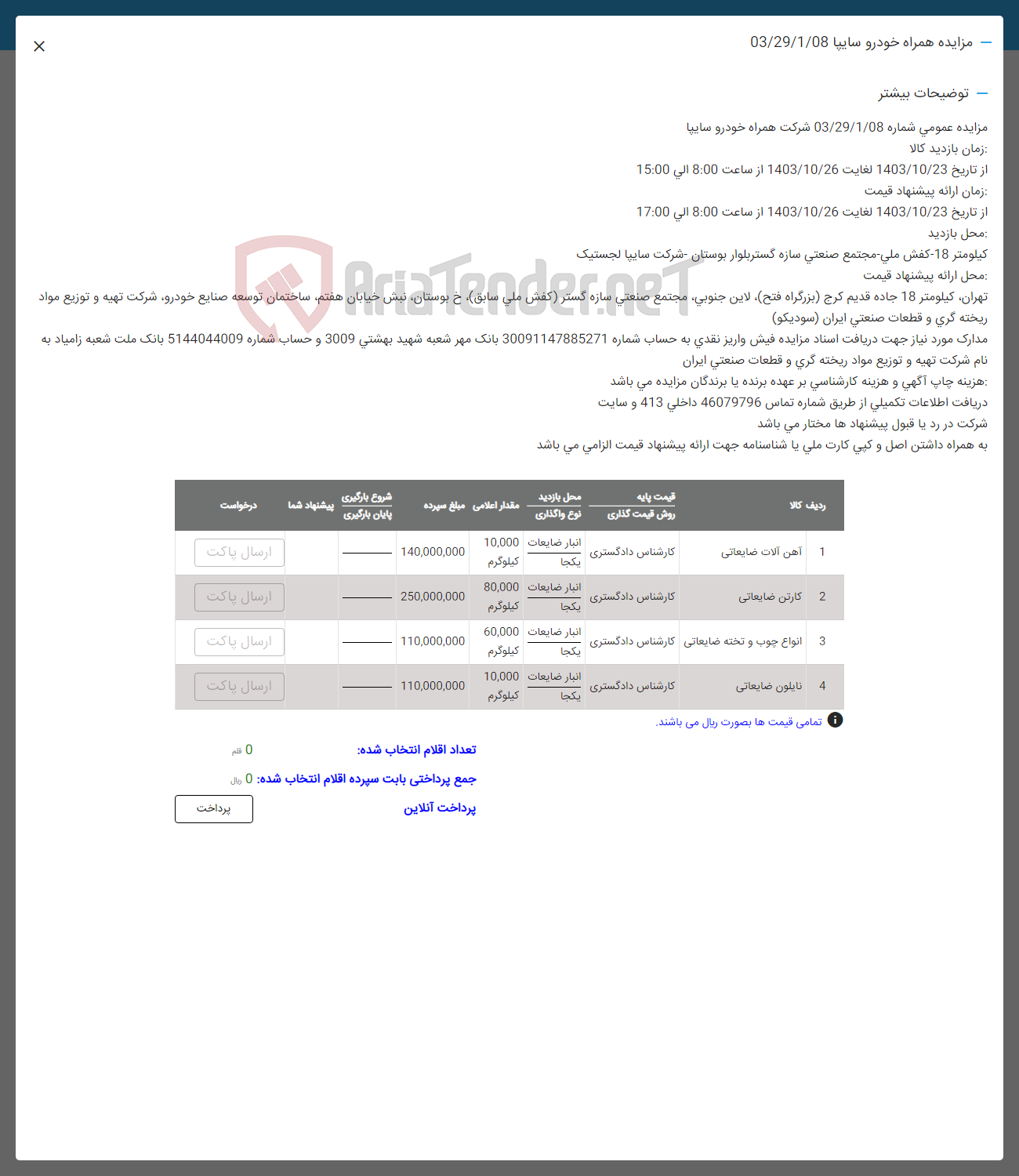 تصویر کوچک آگهی فروش آهن آلت ضایعاتی -کارتن ضایعاتی -اناوع چوب و تته ضایعاتی -نایلون ضایعاتی 