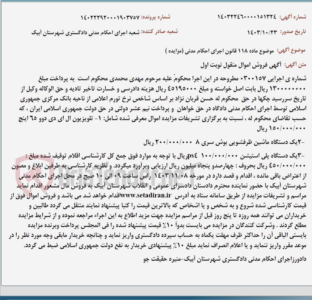 تصویر کوچک آگهی موضوع ماده 118 قانون اجرای احکام مدنی (مزایده )