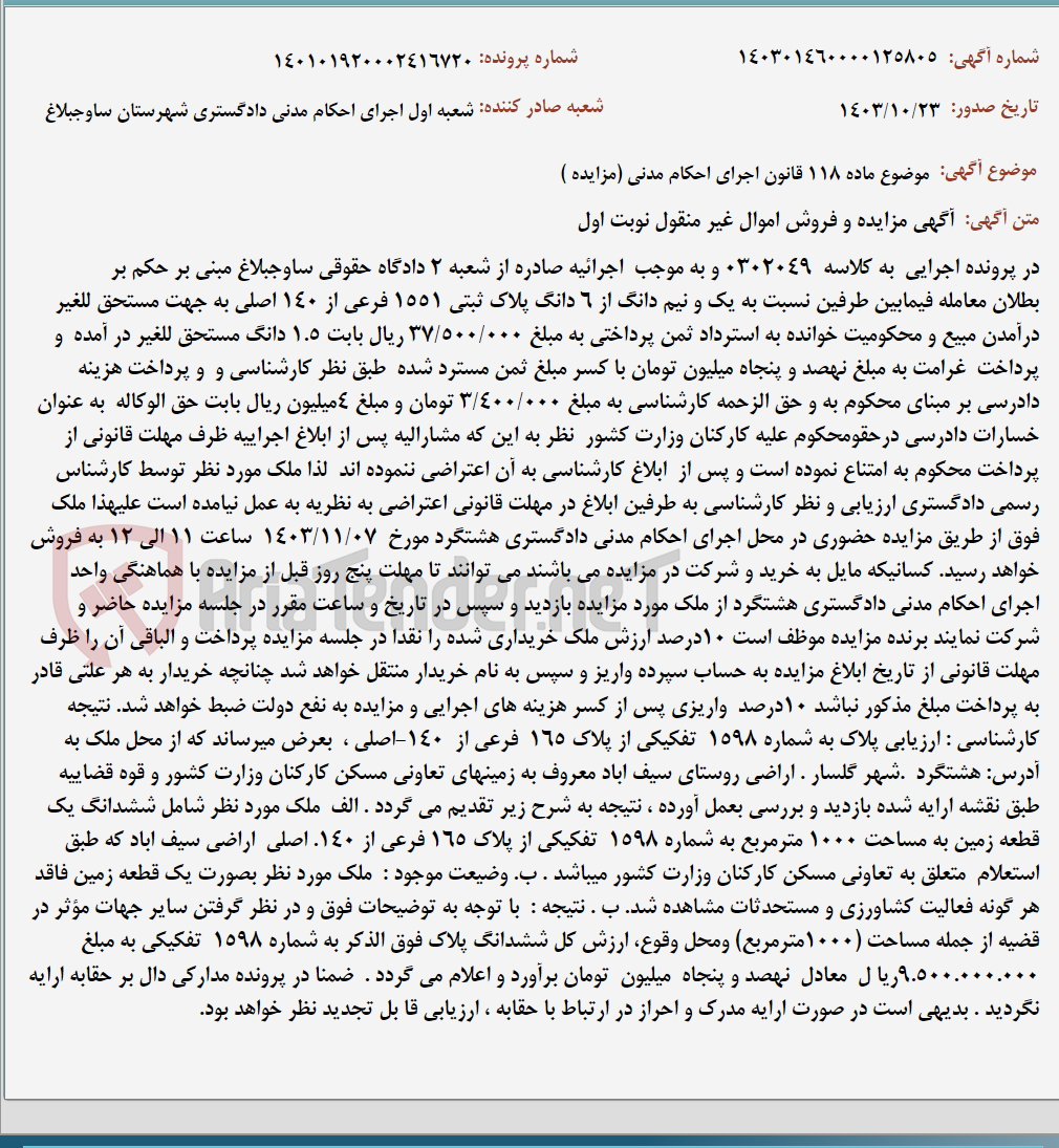 تصویر کوچک آگهی موضوع ماده 118 قانون اجرای احکام مدنی (مزایده )