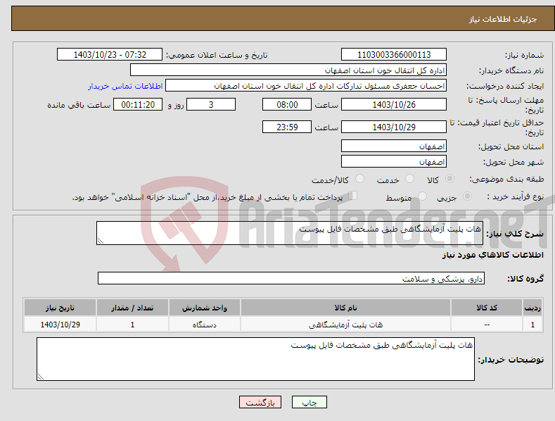 تصویر کوچک آگهی نیاز انتخاب تامین کننده-هات پلیت آزمایشگاهی طبق مشخصات فایل پیوست