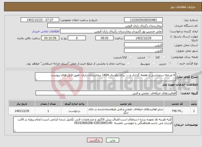 تصویر کوچک آگهی نیاز انتخاب تامین کننده-6 مرحله سمپاشی و طعمه گذاری و ... برای یکسال 1404 بیمارستان رازی، طبق فایل های پیوست