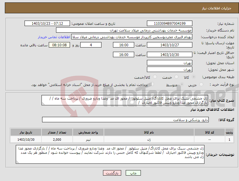 تصویر کوچک آگهی نیاز انتخاب تامین کننده-ژل چشمی سبک برای عمل کاتاراگ/ متیل سلولوز / مجوز ای مد وغذا ودارو ضروری / پرداخت سه ماه / / بارگزاری مجوز غذا ودارو وپیش فاکتور اجباری /