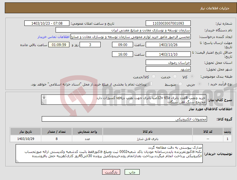 تصویر کوچک آگهی نیاز انتخاب تامین کننده-خرید ونصب 8عدد باتری 12v 65aصبا باتری جهت نصب درups کسورات دارد مجتمع سنگ آهن سنگان 