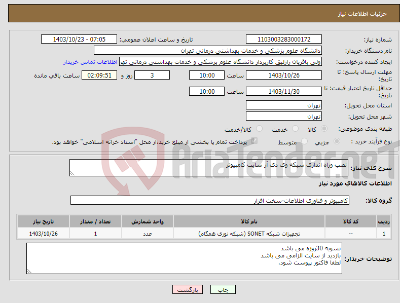 تصویر کوچک آگهی نیاز انتخاب تامین کننده-نصب وراه اندازی شبکه وی دی آر سایت کامپیوتر
