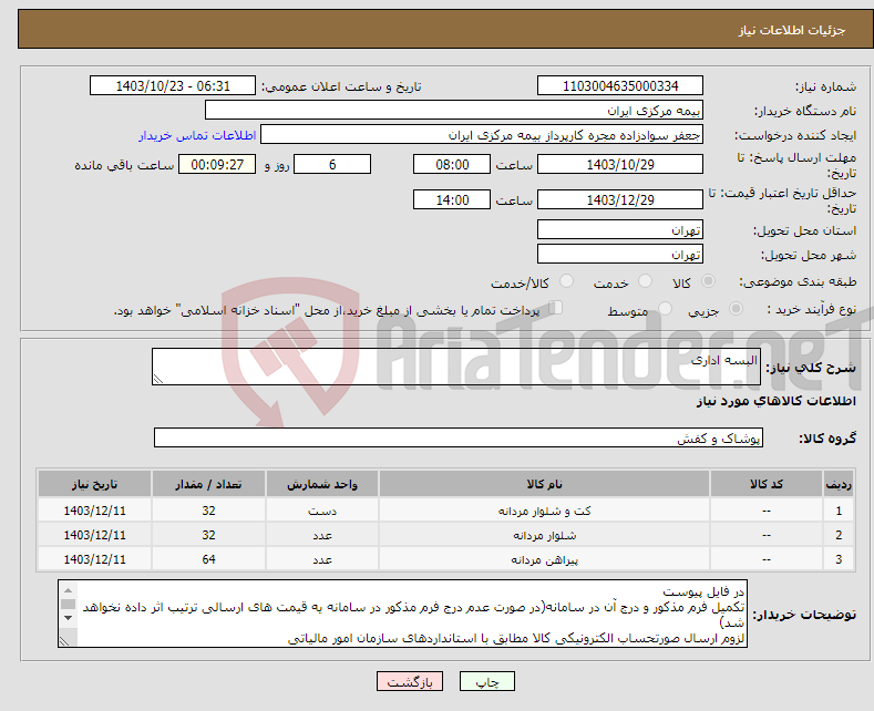 تصویر کوچک آگهی نیاز انتخاب تامین کننده-البسه اداری 