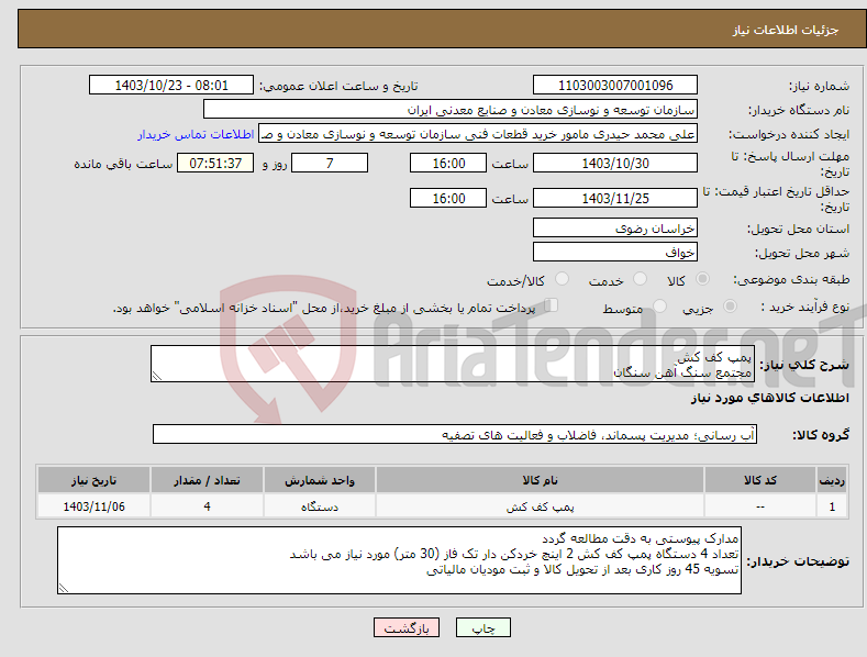 تصویر کوچک آگهی نیاز انتخاب تامین کننده-پمپ کف کش مجتمع سنگ آهن سنگان