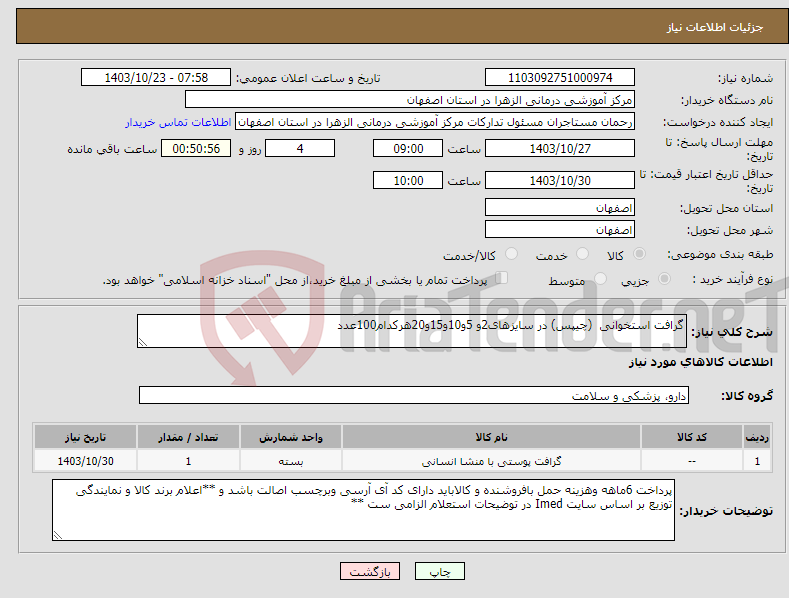 تصویر کوچک آگهی نیاز انتخاب تامین کننده-گرافت استخوانی (چیپس) در سایزهای2و 5و10و15و20هرکدام100عدد