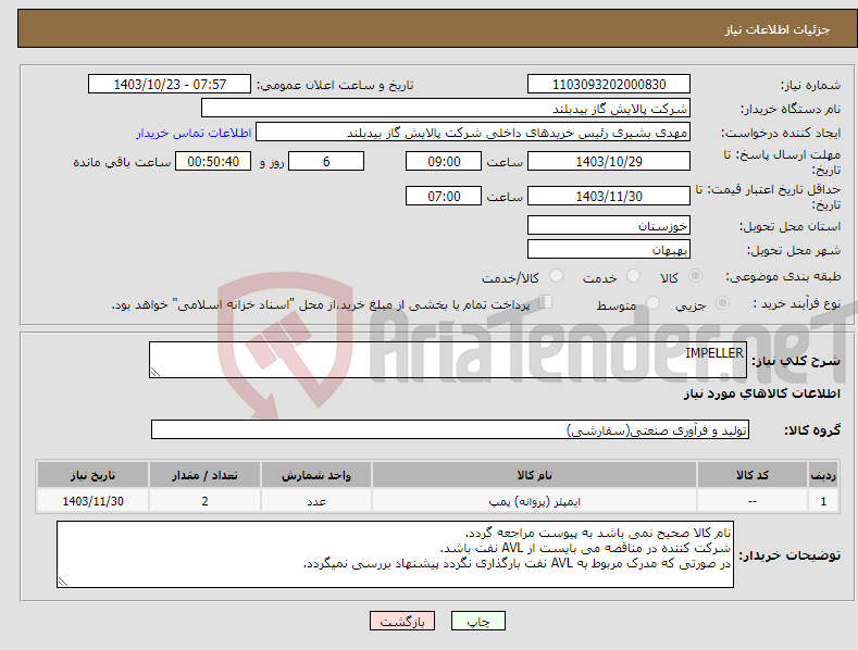 تصویر کوچک آگهی نیاز انتخاب تامین کننده-IMPELLER