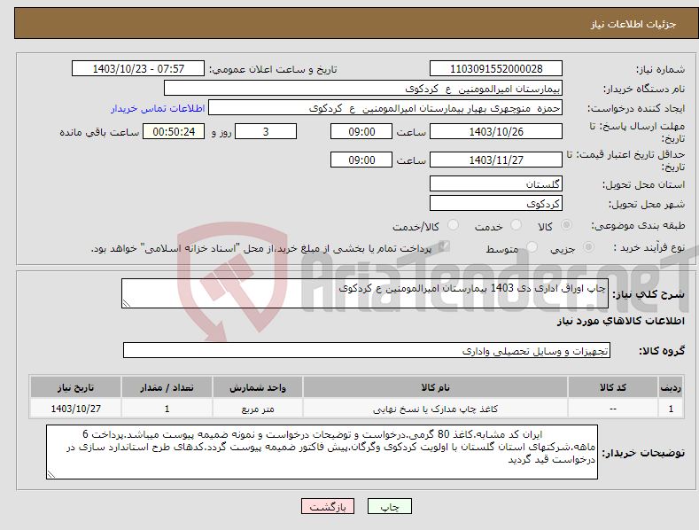 تصویر کوچک آگهی نیاز انتخاب تامین کننده-چاپ اوراق اداری دی 1403 بیمارستان امیرالمومنین ع کردکوی