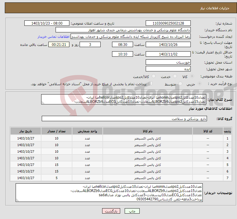 تصویر کوچک آگهی نیاز انتخاب تامین کننده-تعداد10عددکابلspo2مدلnoninصا ایران-تعداد10عددکابلspo2مدلhellcorصا ایران-تعداد15عددکابلspo2مدلALBORZb9سعادت-تعداد10عددکابلECGمدلALBORZb9سعادت-