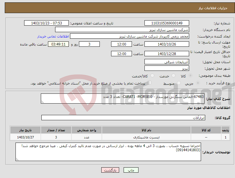 تصویر کوچک آگهی نیاز انتخاب تامین کننده-67483-الماس سنگزنی مورسدار - CARAT1 -MORSE:0- تعداد 3 عدد