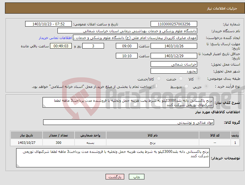 تصویر کوچک آگهی نیاز انتخاب تامین کننده-برنج پاکستانی دانه بلند3000کیلو به شرط پخت هزینه حمل وتخلیه با فروشنده مدت پرداخت3 ماهه لطفا شرکتهای توزیعی شرکت کنند 