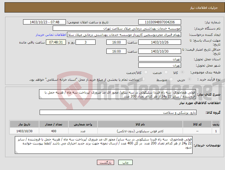 تصویر کوچک آگهی نیاز انتخاب تامین کننده-فولی هماچوری سه راه فنردا سلیکونی در سه سایز/ مجوز ای مد ضروری /پرداخت سه ماه / هزینه حمل با فروشنده / سایز 22 و24 از هر کداام تعداد 200 عدد 