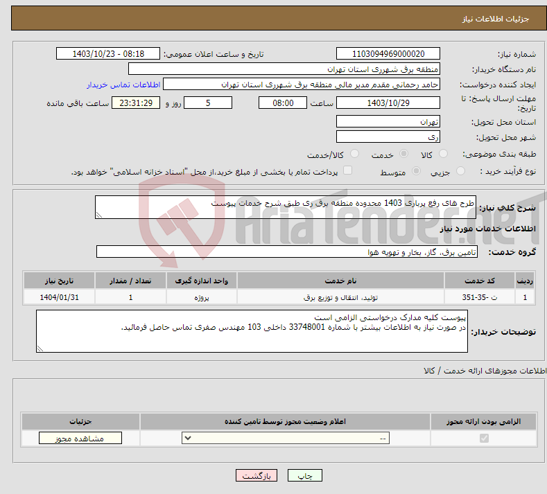 تصویر کوچک آگهی نیاز انتخاب تامین کننده-طرح های رفع پرباری 1403 محدوده منطقه برق ری طبق شرح خدمات پیوست