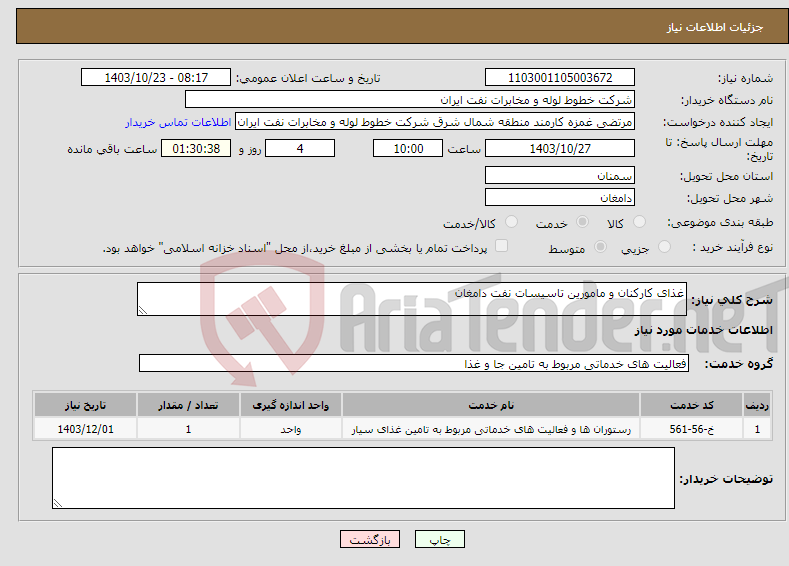 تصویر کوچک آگهی نیاز انتخاب تامین کننده-غذای کارکنان و مامورین تاسیسات نفت دامغان 