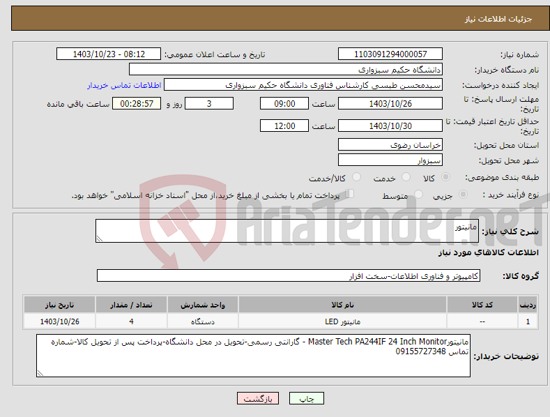 تصویر کوچک آگهی نیاز انتخاب تامین کننده-مانیتور