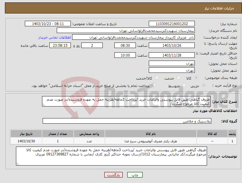 تصویر کوچک آگهی نیاز انتخاب تامین کننده-ظروف گیاهی طبق فایل پیوستی والزامات خرید /پرداخت 3ماهه/هزینه حمل به عهده فروشنده/در صورت عدم کیفیت کالا مرجوع میگردد/