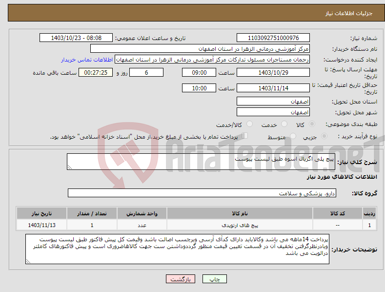 تصویر کوچک آگهی نیاز انتخاب تامین کننده-پیچ پلی اگزیال اسوه طبق لیست پیوست