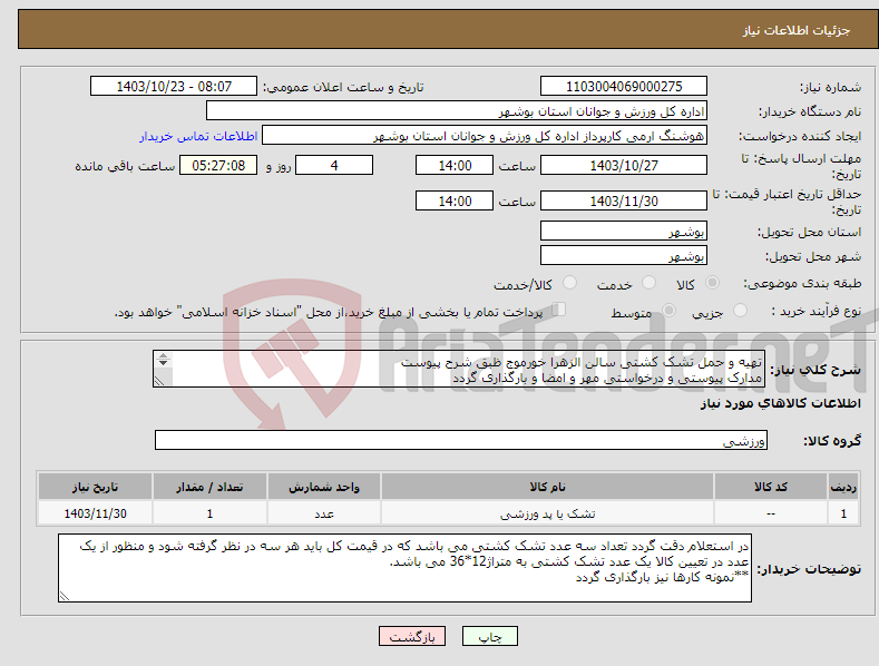 تصویر کوچک آگهی نیاز انتخاب تامین کننده-تهیه و حمل تشک کشتی سالن الزهرا خورموج ظبق شرح پیوست مدارک پیوستی و درخواستی مهر و امضا و بارگذاری گردد عدم بارگذاری موجب ابطال می گردد