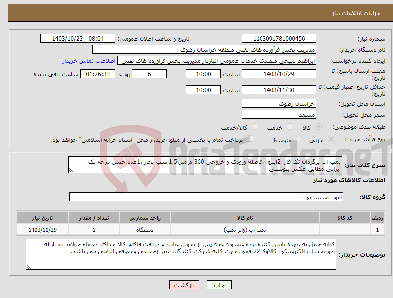 تصویر کوچک آگهی نیاز انتخاب تامین کننده-پمپ اب برگردان تک فاز 2اینچ ،فاصله ورودی و خروجی 360 م متر،1.5اسب بخار ،1عدد،جنس درجه یک ایرانی،مطابق عکس پیوستی