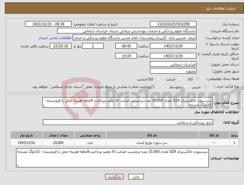 تصویر کوچک آگهی نیاز انتخاب تامین کننده-سرسوزن خاکستری G29 تعداد 15.000 عدد-برچسب اصالت irc معتبر-پرداخت 9ماهه-هزینه حمل با فروشنده - کاتالوگ مشابه