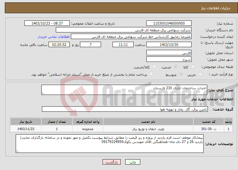 تصویر کوچک آگهی نیاز انتخاب تامین کننده-احداث ساختمان اداری 230 لارستان