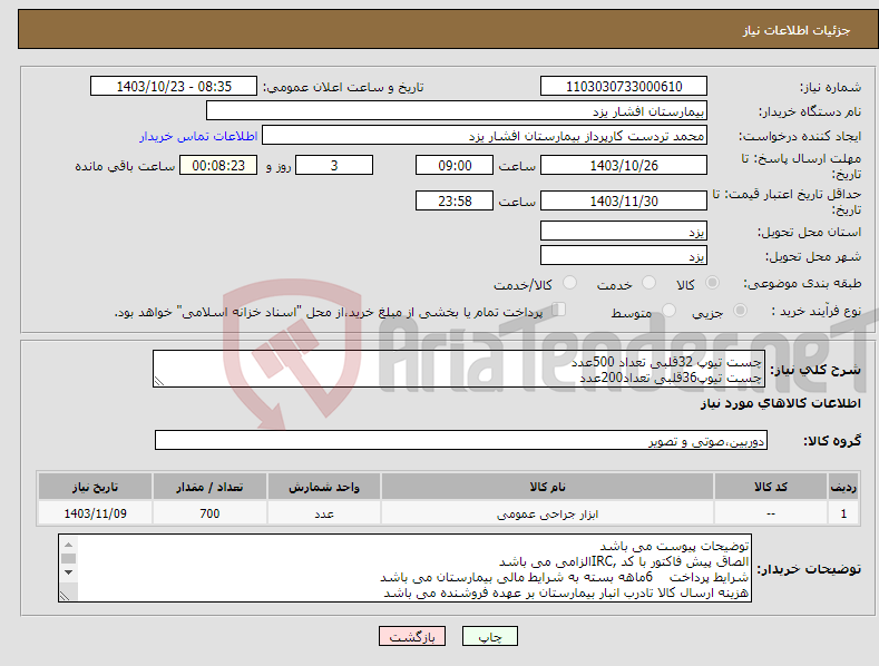 تصویر کوچک آگهی نیاز انتخاب تامین کننده-چست تیوپ 32قلبی تعداد 500عدد چست تیوپ36قلبی تعداد200عدد