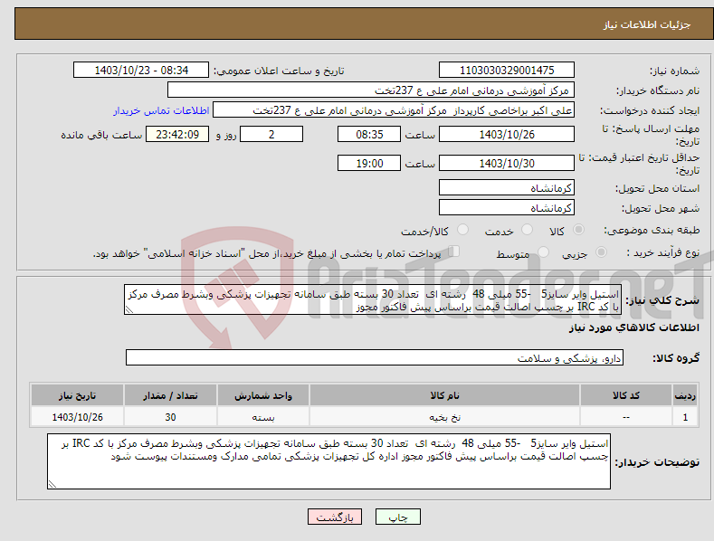 تصویر کوچک آگهی نیاز انتخاب تامین کننده-استیل وایر سایز5 -55 میلی 48 رشته ای تعداد 30 بسته طبق سامانه تجهیزات پزشکی وبشرط مصرف مرکز با کد IRC بر چسپ اصالت قیمت براساس پیش فاکتور مجوز 