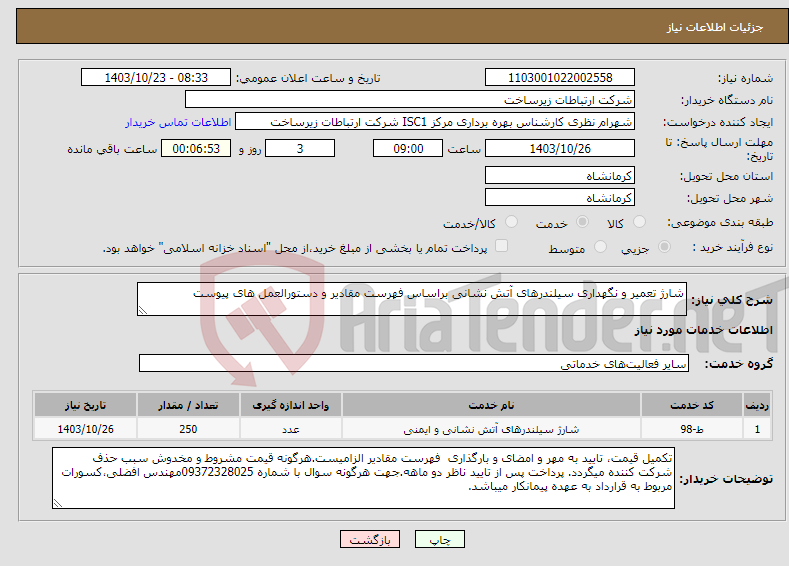 تصویر کوچک آگهی نیاز انتخاب تامین کننده-شارژ تعمیر و نگهداری سیلندرهای آتش نشانی براساس فهرست مقادیر و دستورالعمل های پیوست