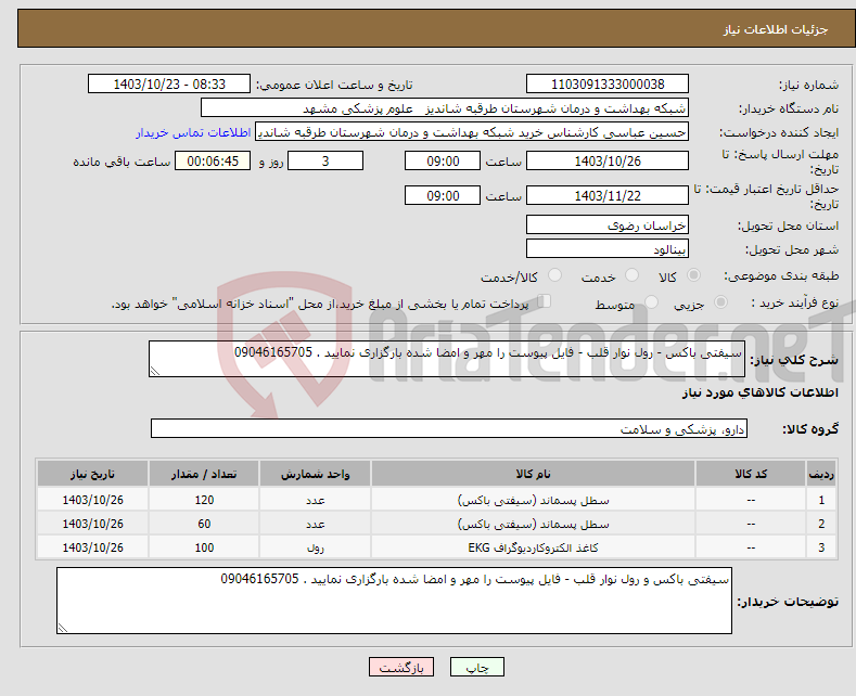 تصویر کوچک آگهی نیاز انتخاب تامین کننده-سیفتی باکس - رول نوار قلب - فایل پیوست را مهر و امضا شده بارگزاری نمایید . 09046165705