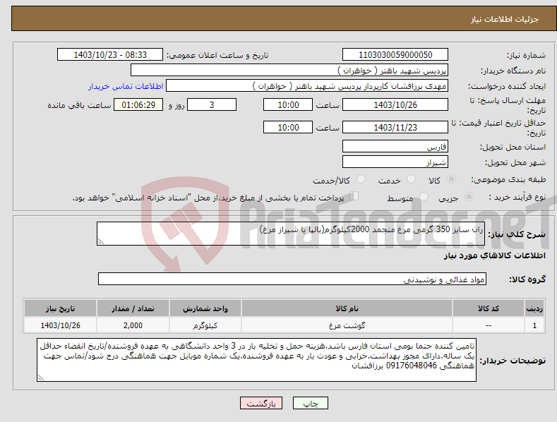 تصویر کوچک آگهی نیاز انتخاب تامین کننده-ران سایز 350 گرمی مرغ منجمد 2000کیلوگرم(بالپا یا شیراز مرغ)