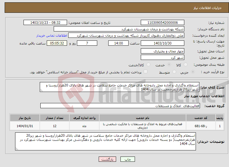 تصویر کوچک آگهی نیاز انتخاب تامین کننده-استعلام واگذاری و اجاره محل داروخانه های مراکز خدمات جامع سلامت در شهر های بالای 20هزار/روستا و شهر زیر20 هزارنفرجمعیت در سال 1404