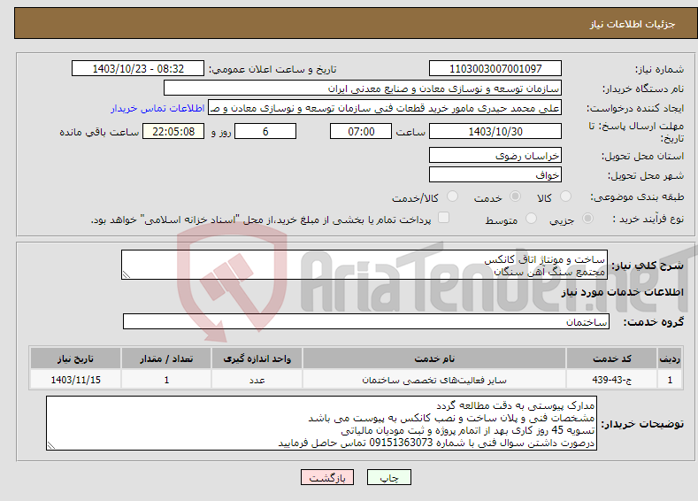 تصویر کوچک آگهی نیاز انتخاب تامین کننده-ساخت و مونتاژ اتاق کانکس مجتمع سنگ آهن سنگان