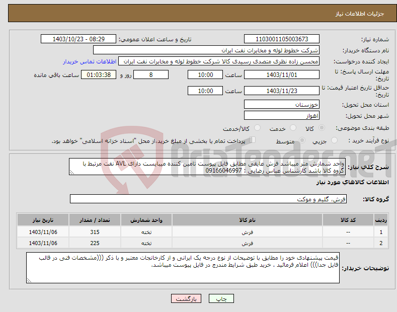 تصویر کوچک آگهی نیاز انتخاب تامین کننده-واحد شمارش متر میباشد فرش عایقی مطابق فایل پیوست تامین کننده میبایست دارای AVL نفت مرتبط با گروه کالا باشد کارشناس عباس رضایی : 09166046997