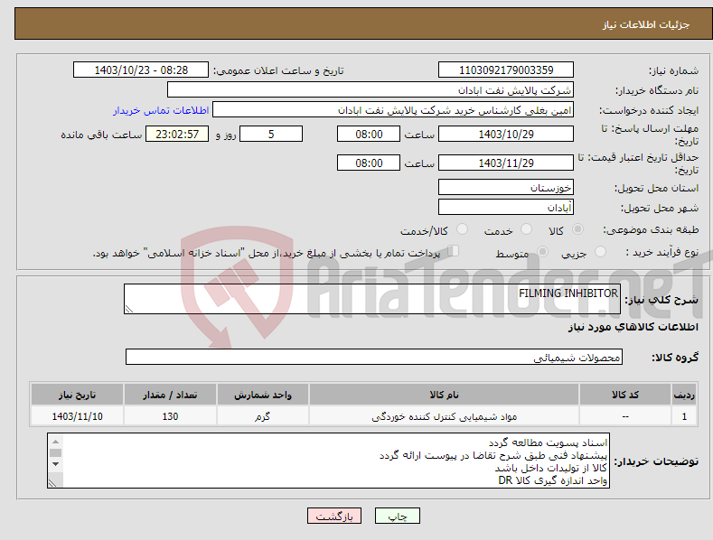 تصویر کوچک آگهی نیاز انتخاب تامین کننده-FILMING INHIBITOR