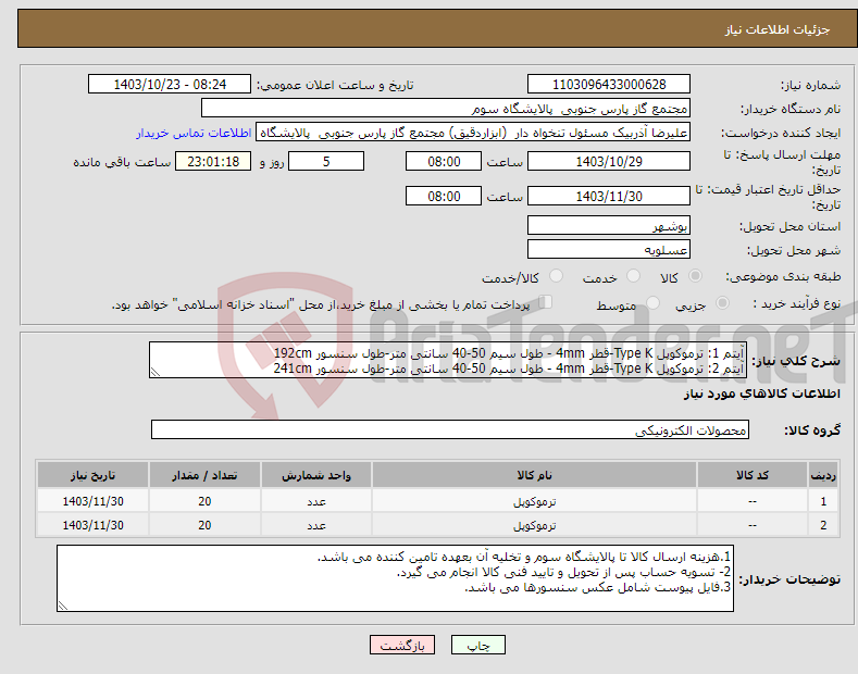تصویر کوچک آگهی نیاز انتخاب تامین کننده-آیتم 1: ترموکوپل Type K-قطر 4mm - طول سیم 50-40 سانتی متر-طول سنسور 192cm آیتم 2: ترموکوپل Type K-قطر 4mm - طول سیم 50-40 سانتی متر-طول سنسور 241cm