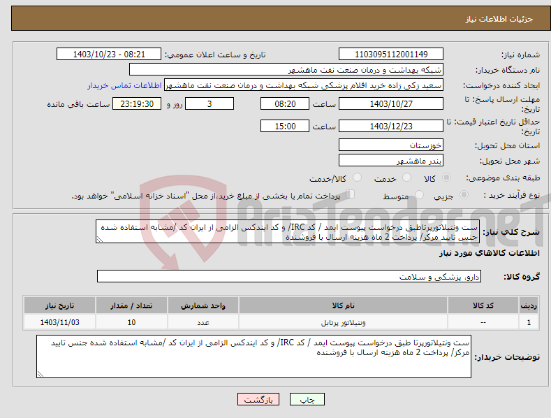 تصویر کوچک آگهی نیاز انتخاب تامین کننده-ست ونتیلاتورپرتاطبق درخواست پیوست ایمد / کد IRC/ و کد ایندکس الزامی از ایران کد /مشابه استفاده شده جنس تایید مرکز/ پرداخت 2 ماه هزینه ارسال با فروشنده
